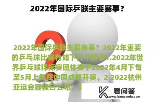 2022年国际乒联主要赛事？