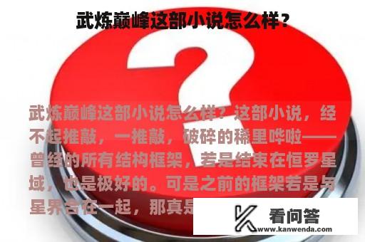 武炼巅峰这部小说怎么样？