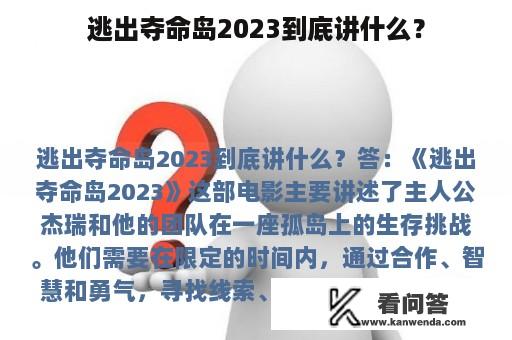 逃出夺命岛2023到底讲什么？