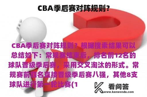 CBA季后赛对阵规则？