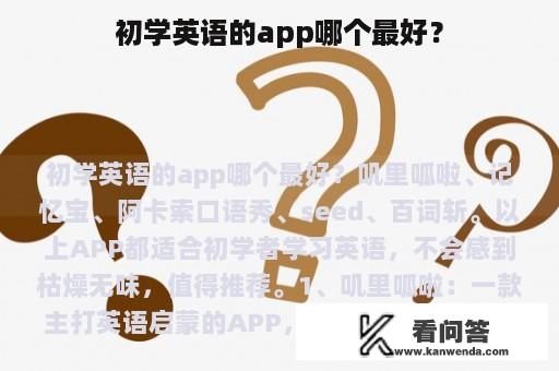 初学英语的app哪个最好？