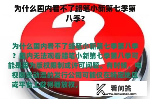 为什么国内看不了蜡笔小新第七季第八季？