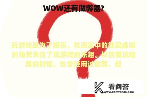 WOW还有做弊器?