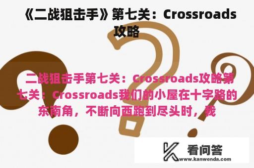 《二战狙击手》第七关：Crossroads攻略