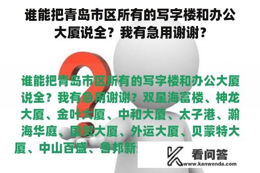 谁能把青岛市区所有的写字楼和办公大厦说全？我有急用谢谢？