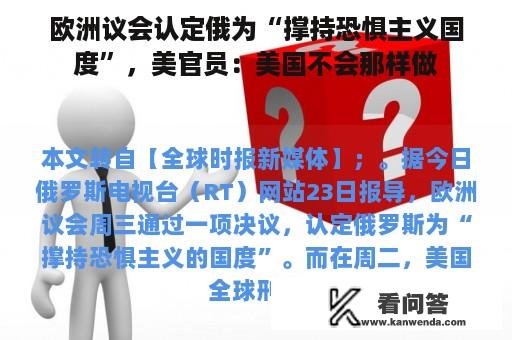 欧洲议会认定俄为“撑持恐惧主义国度”，美官员：美国不会那样做