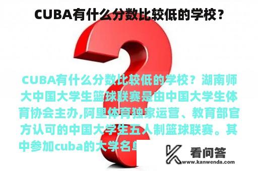 CUBA有什么分数比较低的学校？