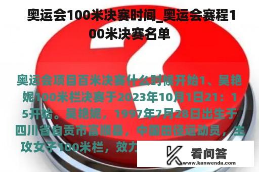  奥运会100米决赛时间_奥运会赛程100米决赛名单