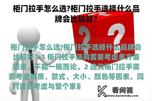 柜门拉手怎么选?柜门拉手选择什么品牌会比较好？