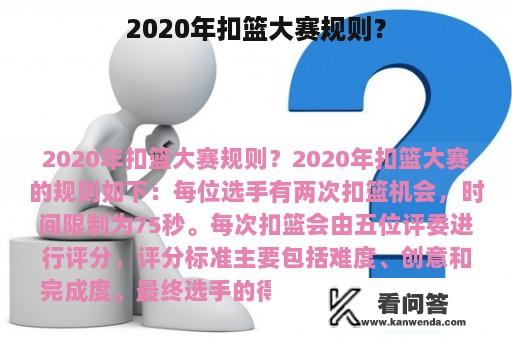 2020年扣篮大赛规则？