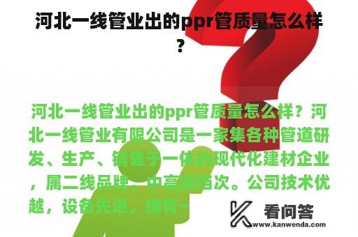 河北一线管业出的ppr管质量怎么样？