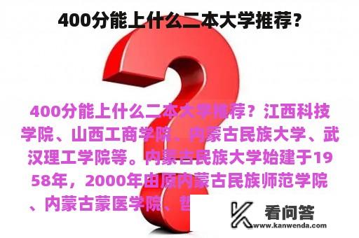 400分能上什么二本大学推荐？