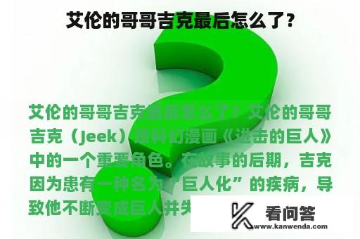 艾伦的哥哥吉克最后怎么了？