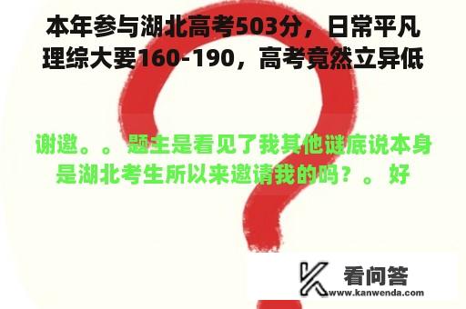 本年参与湖北高考503分，日常平凡理综大要160-190，高考竟然立异低，考了130分？