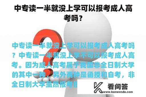 中专读一半就没上学可以报考成人高考吗？