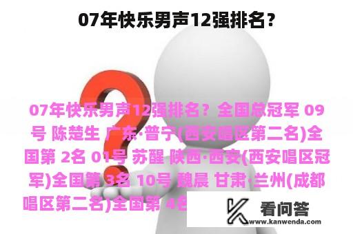 07年快乐男声12强排名？