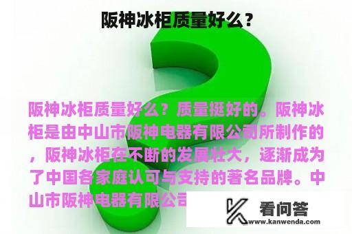 阪神冰柜质量好么？