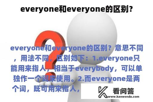 everyone和everyone的区别？