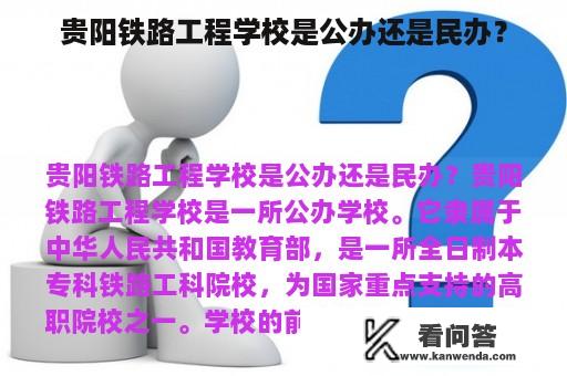 贵阳铁路工程学校是公办还是民办？