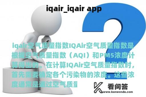  iqair_iqair app