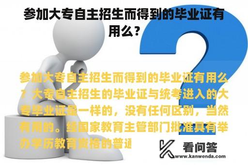 参加大专自主招生而得到的毕业证有用么？