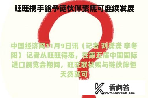 旺旺携手给予链伙伴聚焦可继续发展