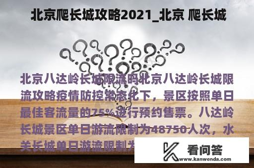  北京爬长城攻略2021_北京 爬长城