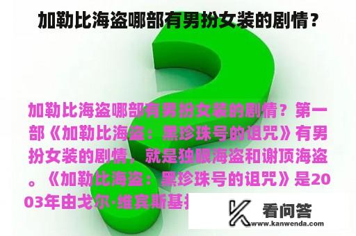 加勒比海盗哪部有男扮女装的剧情？