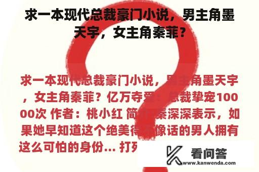 求一本现代总裁豪门小说，男主角墨天宇，女主角秦菲？