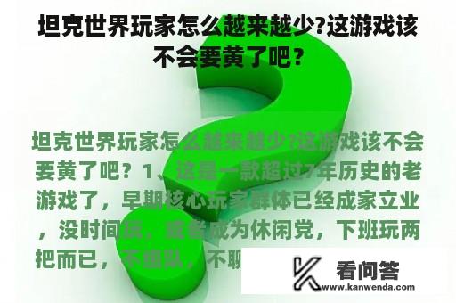 坦克世界玩家怎么越来越少?这游戏该不会要黄了吧？