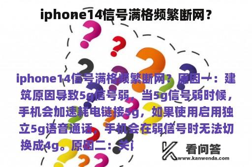 iphone14信号满格频繁断网？