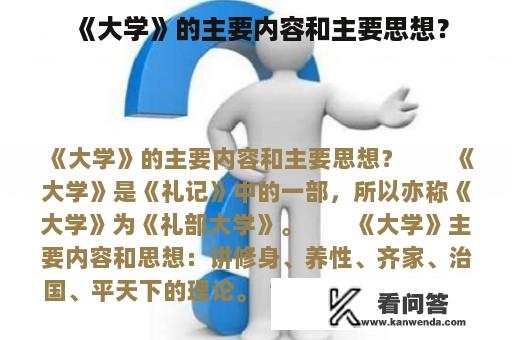 《大学》的主要内容和主要思想？