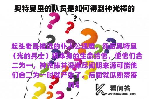 奥特曼里的队员是如何得到神光棒的？