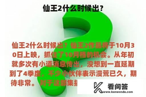 仙王2什么时候出？