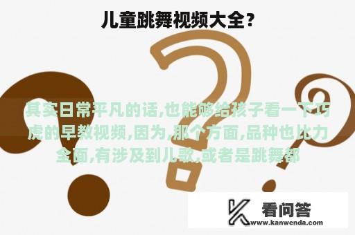 儿童跳舞视频大全？