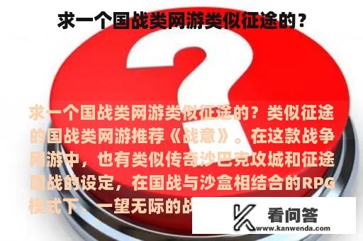 求一个国战类网游类似征途的？