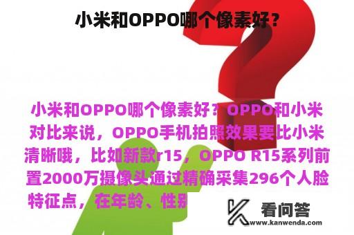 小米和OPPO哪个像素好？