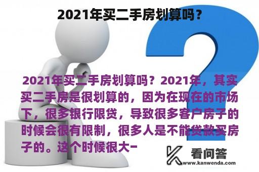 2021年买二手房划算吗？