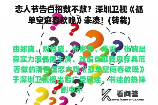 恋人节告白招数不敷？深圳卫视《孤单空庭春欲晚》来凑！(转载)