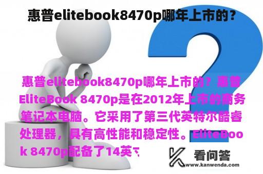 惠普elitebook8470p哪年上市的？
