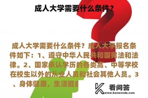 成人大学需要什么条件？