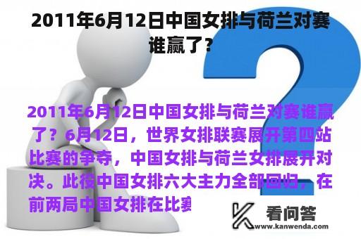 2011年6月12日中国女排与荷兰对赛谁赢了？