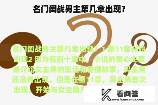 名门闺战男主第几章出现？