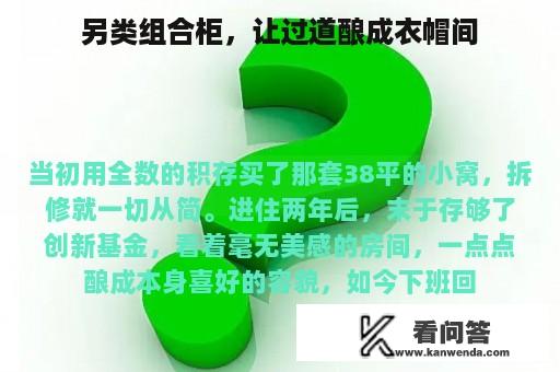 另类组合柜，让过道酿成衣帽间