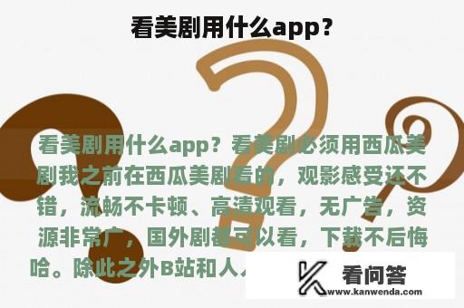 看美剧用什么app？