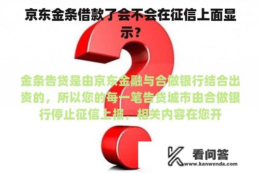 京东金条借款了会不会在征信上面显示？