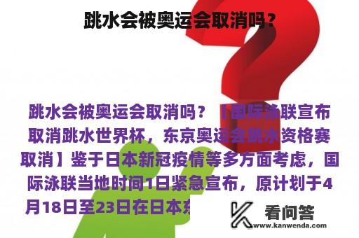 跳水会被奥运会取消吗？