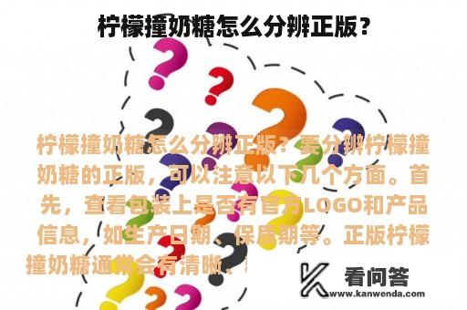 柠檬撞奶糖怎么分辨正版？