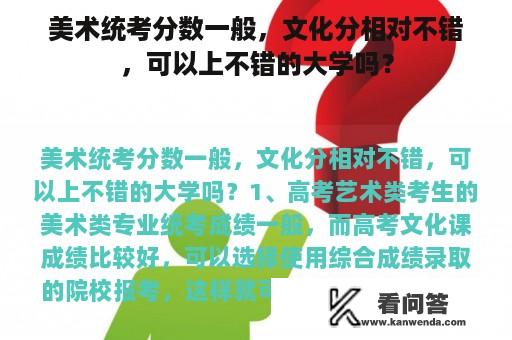 美术统考分数一般，文化分相对不错，可以上不错的大学吗？