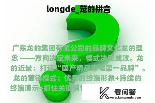  longde_笼的拼音